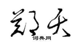 曾慶福鄭夭草書個性簽名怎么寫