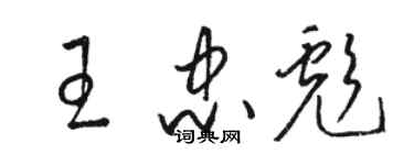 駱恆光王忠彪草書個性簽名怎么寫