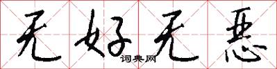 無好無惡怎么寫好看