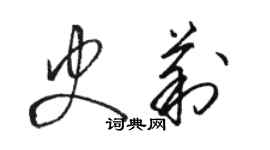 駱恆光史莉草書個性簽名怎么寫