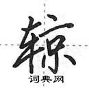 田英章寫的硬筆行書輬