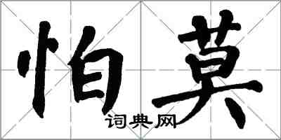 翁闓運怕莫楷書怎么寫