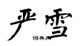 翁闓運嚴雪楷書個性簽名怎么寫