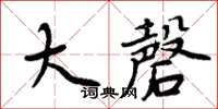 周炳元大磬楷書怎么寫