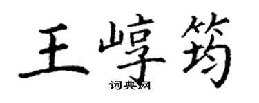 丁謙王崞筠楷書個性簽名怎么寫