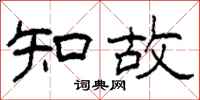 柯春海知故隸書怎么寫