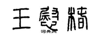 曾慶福王慰椿篆書個性簽名怎么寫
