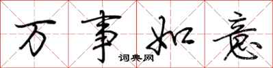 荊霄鵬萬事如意行書怎么寫