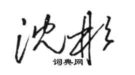 駱恆光沈彬草書個性簽名怎么寫