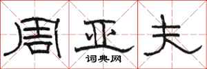 駱恆光周亞夫隸書怎么寫
