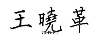 何伯昌王曉革楷書個性簽名怎么寫