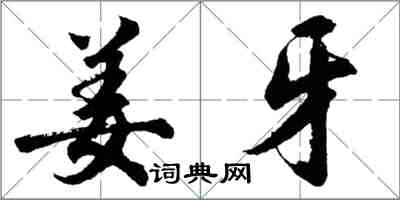 胡問遂姜牙行書怎么寫