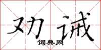 黃華生勸誡楷書怎么寫