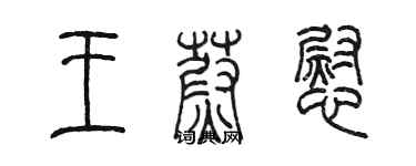 陳墨王蔚慰篆書個性簽名怎么寫