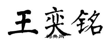 翁闓運王奕銘楷書個性簽名怎么寫