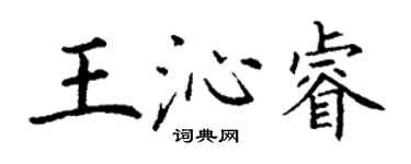 丁謙王沁睿楷書個性簽名怎么寫
