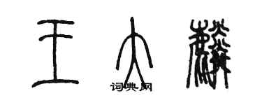 陳墨王大麟篆書個性簽名怎么寫