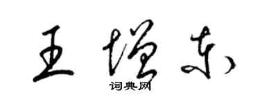 梁錦英王增東草書個性簽名怎么寫