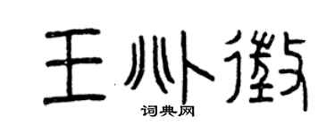 曾慶福王兆征篆書個性簽名怎么寫