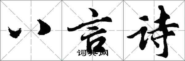 胡問遂八言詩行書怎么寫