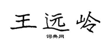 袁強王遠嶺楷書個性簽名怎么寫