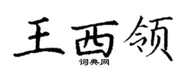 丁謙王西領楷書個性簽名怎么寫