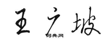 駱恆光王廣坡行書個性簽名怎么寫