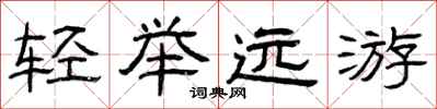 曾慶福輕舉遠遊隸書怎么寫