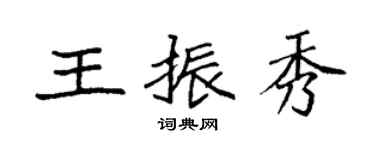 袁強王振秀楷書個性簽名怎么寫