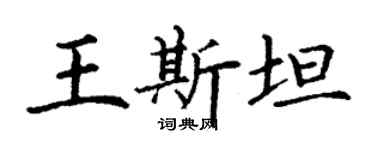 丁謙王斯坦楷書個性簽名怎么寫