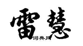 胡問遂雷慧行書個性簽名怎么寫