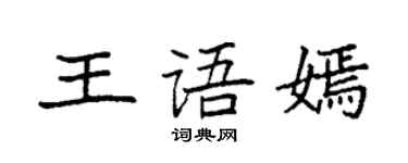 袁強王語嫣楷書個性簽名怎么寫