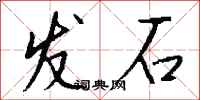 錢沛雲發石行書怎么寫