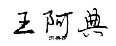 曾慶福王阿典行書個性簽名怎么寫