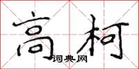 侯登峰高柯楷書怎么寫