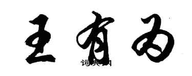 胡問遂王有為行書個性簽名怎么寫