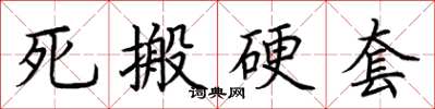 荊霄鵬死搬硬套楷書怎么寫