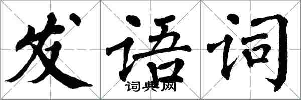 翁闓運發語詞楷書怎么寫