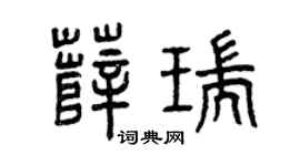 曾慶福薛瑞篆書個性簽名怎么寫