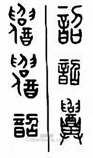 “韶”篆刻印章