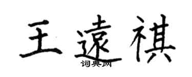 何伯昌王遠祺楷書個性簽名怎么寫