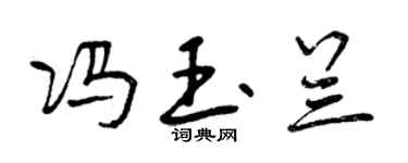 曾慶福馮玉蘭行書個性簽名怎么寫
