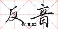 田英章反音行書怎么寫