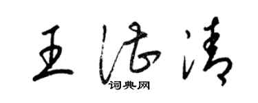 梁錦英王湛清草書個性簽名怎么寫