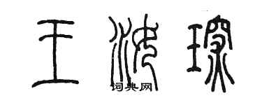 陳墨王汝琛篆書個性簽名怎么寫