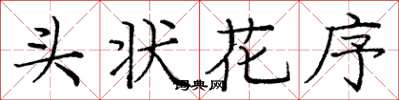 龐中華頭狀花序楷書怎么寫