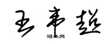 朱錫榮王韋超草書個性簽名怎么寫