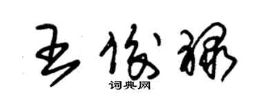 朱錫榮王俊祿草書個性簽名怎么寫