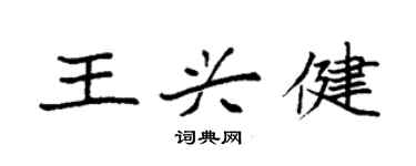 袁強王興健楷書個性簽名怎么寫