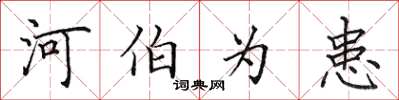 田英章河伯為患楷書怎么寫